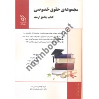 مجموعه ی حقوق خصوصی (کتاب جامع ارشد) احمد یوسفی صادقلو انتشارات آراه